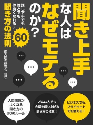 cover image of 聞き上手な人はなぜモテるのか? 話し下手でも誰とでも仲良くなれる!聞き方の法則60